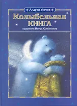 Колыбельная книга