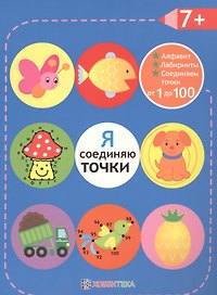 Я соединяю точки.  +7. Лабиринты. Алфавит. Соединяем точки от 1 до 100