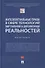 Интеллектуальные права в сфере технологий виртуальной и дополненной реальностей. Монография - 0