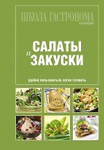 Школа Гастронома : Коллекция : Салаты и закуски.