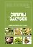 Школа Гастронома : Коллекция : Салаты и закуски. - 0