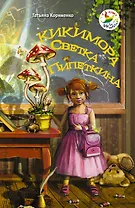 Кикимора Светка Пипеткина