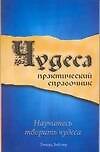 Чудеса: Практический справочник - 0