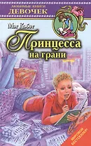 Принцесса на грани (Любимые книги девочек). Кэбот М. (Аст)