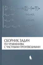 Сборник задач по уравнениям с частными производными / 2-е изд., испр.