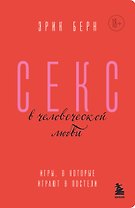 Секс в человеческой любви. Игры, в которые играют в постели