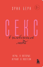 Секс в человеческой любви. Игры, в которые играют в постели