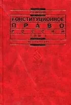 Конституционное право России: В 2-х тт. Т. 1