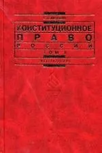 Конституционное право России: В 2-х тт. Т. 1