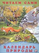 Календарь природы. Читаем сами