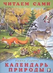 Календарь природы. Читаем сами