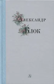 Избранные стихи и поэмы