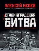Сталинградская битва. Самая полная иллюстрированная энциклопедия - 0