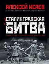 Сталинградская битва. Самая полная иллюстрированная энциклопедия