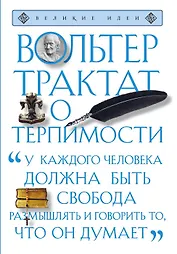 Трактат о терпимости