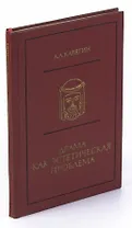 Драма как эстетическая проблема