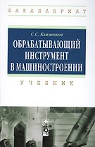 Обрабатывающий инструмент в машиностроении: Учебник - (Высшее образование: Бакалавриат) (ГРИФ) /Клименков С.С.