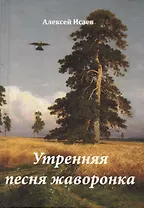 Утренняя песня жаворонка