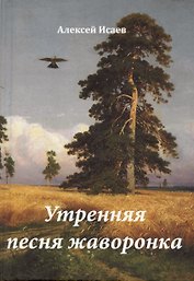 Утренняя песня жаворонка