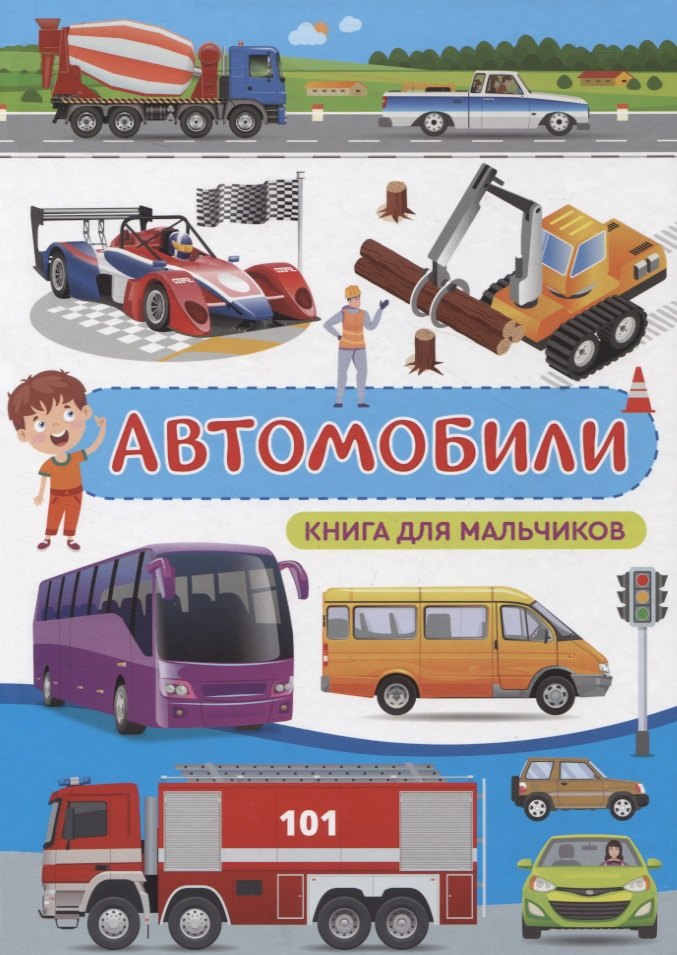 

Автомобили. Книга для мальчиков