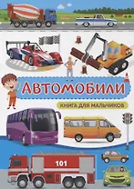 Автомобили. Книга для мальчиков