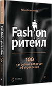 Fashion-ритейл: 100 секретных вопросов об управлении - 1