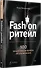 Fashion-ритейл: 100 секретных вопросов об управлении - 1