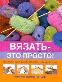 Вязать - это просто!