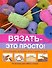 Вязать - это просто! - 0