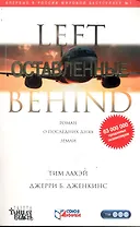Оставленные: Роман
