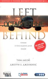 Оставленные: Роман