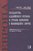 Государства Альпийского региона и страны Бенилюкс в меняющейся Европе