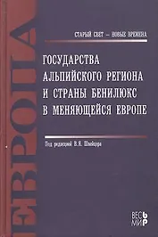 Государства Альпийского региона и страны Бенилюкс в меняющейся Европе