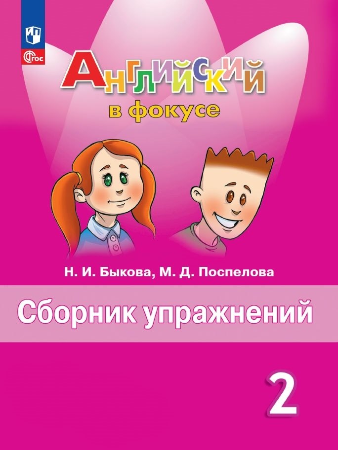 

Spotlight. Английский язык. 2 класс. Сборник упражнений