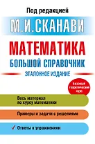 Математика. Большой справочник