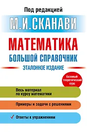 Математика. Большой справочник