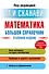 Математика. Большой справочник - 0