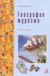 География туризма: Учебное пособие
