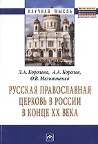 Русская Православная церковь в России в конце ХХ века: Монография.