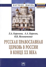 Русская Православная церковь в России в конце ХХ века: Монография.