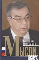 Мысли вслух