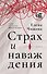 Страх и наваждения - 0