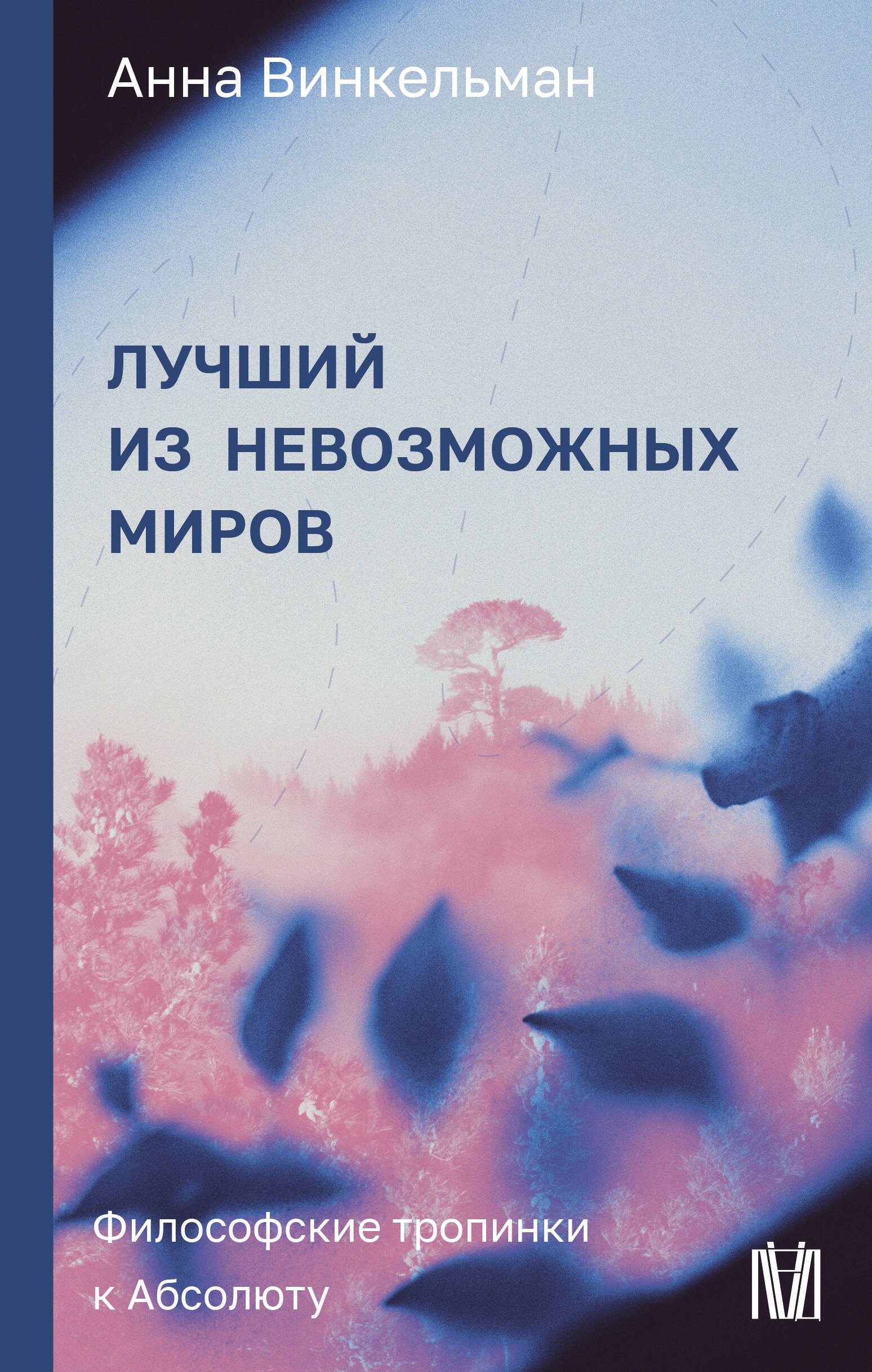 

Лучший из невозможных миров. Философские тропинки к Абсолюту