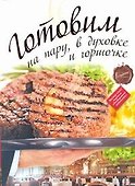 Готовим на пару, в духовке и горшочке. - 0
