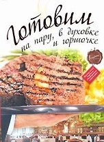 Готовим на пару, в духовке и горшочке.