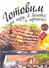 Готовим на пару, в духовке и горшочке.