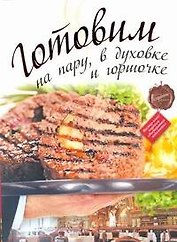 Готовим на пару, в духовке и горшочке.