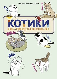 КОТИКИ: манга-руководство по воспитанию
