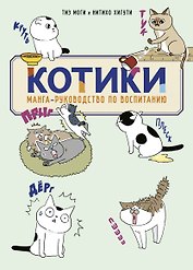 КОТИКИ: манга-руководство по воспитанию