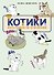 КОТИКИ: манга-руководство по воспитанию - 0